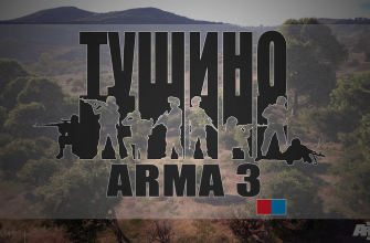 arma 3 тушино как играть