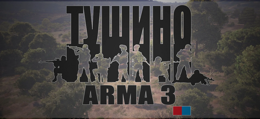 arma 3 тушино как играть