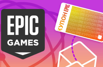 Как получить купон Epic Games