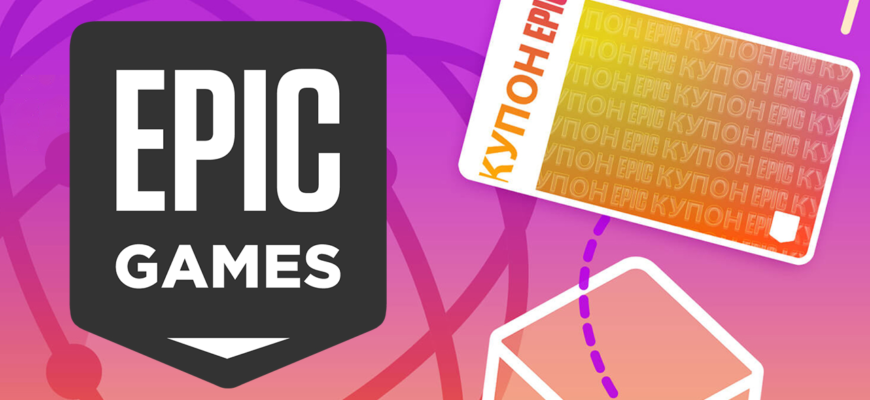 Как получить купон Epic Games
