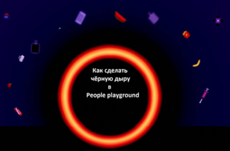 как сделать черную дыру в people playground