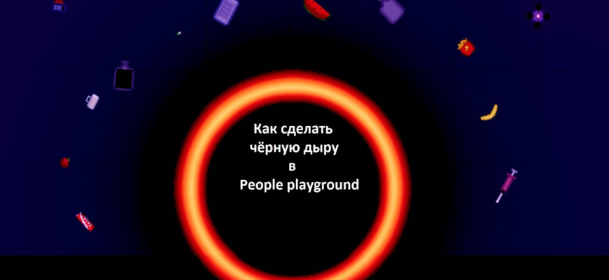 как сделать черную дыру в people playground